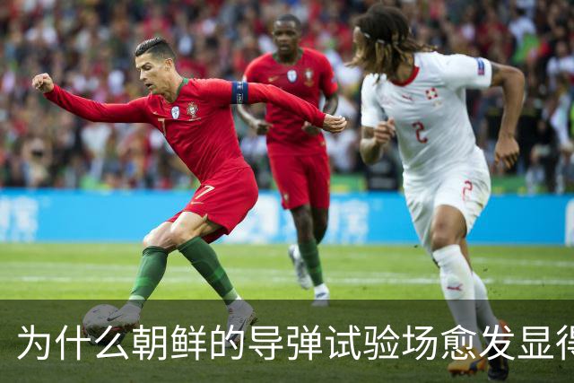 为什么朝鲜的导弹试验场愈发显得像永久设施？