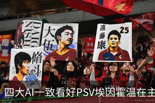 四大AI一致看好PSV埃因霍温在主场轻取海伦芬