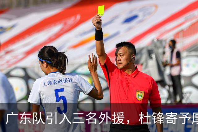 广东队引入三名外援，杜锋寄予厚望，争冠之路尚需探寻