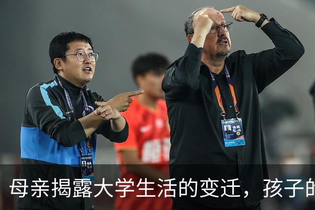 母亲揭露大学生活的变迁，孩子的蜕变引发家长热议