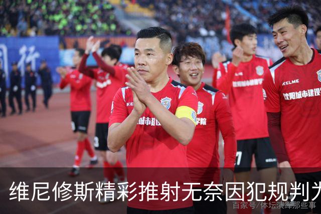 维尼修斯精彩推射无奈因犯规判为无效