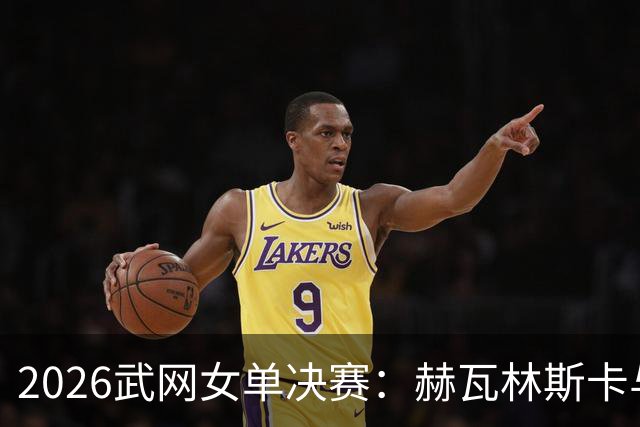 2026武网女单决赛：赫瓦林斯卡与卡塔尔的意外对决